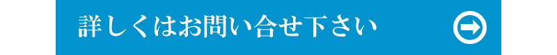 詳しくはお問い合せ下さい。